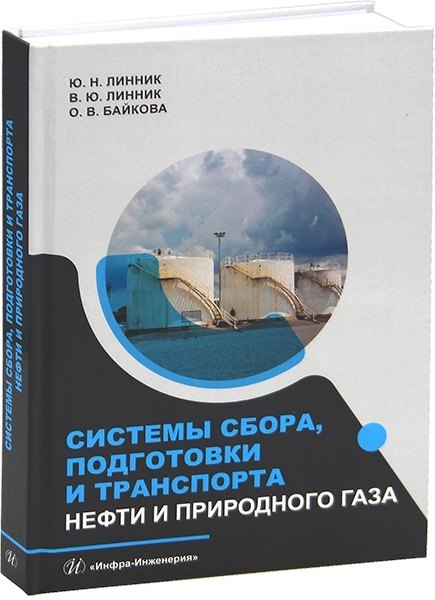 

Системы сбора, подготовки и транспорта нефти и природного газа