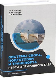 Системы сбора, подготовки и транспорта нефти и природного газа