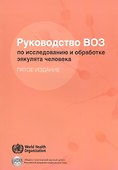 Руководство ВОЗ по исследованию и обработке эякулята человека (5 изд) (м) - 0