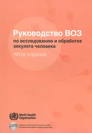 Руководство ВОЗ по исследованию и обработке эякулята человека (5 изд) (м)