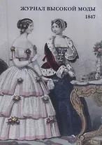 Журнал высокой моды. 1847