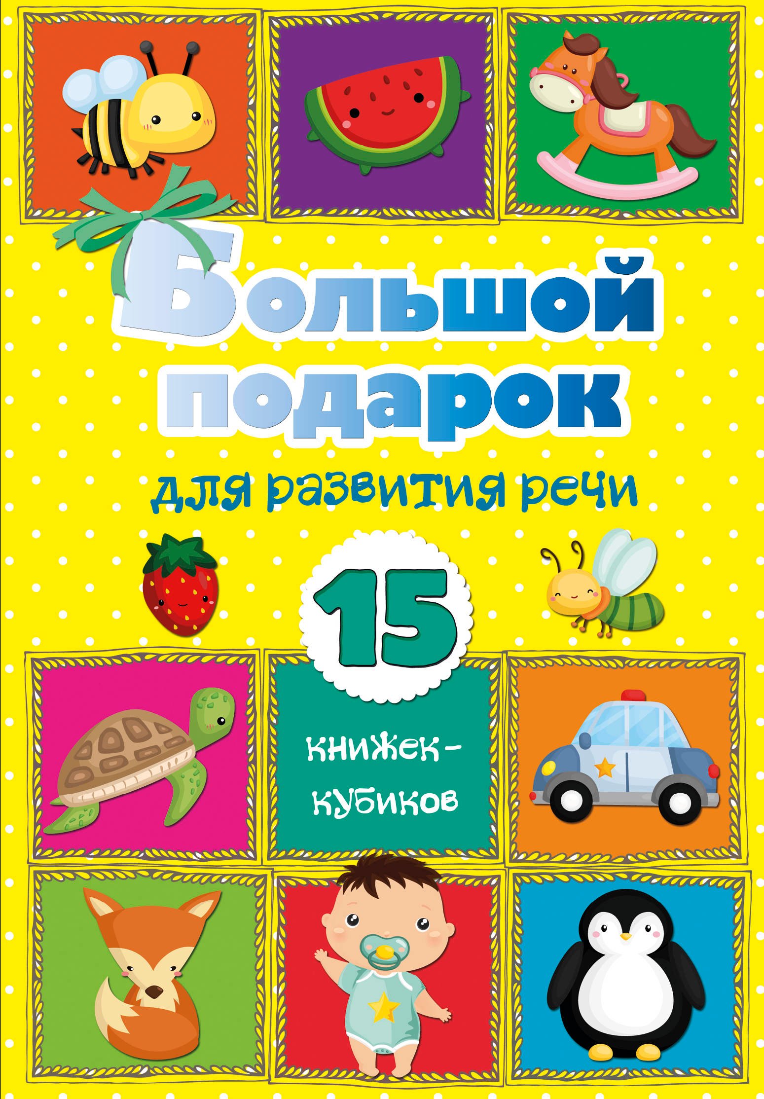 

Большой подарок для развития речи. 15 книжек-кубиков!