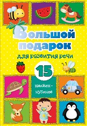 Большой подарок для развития речи. 15 книжек-кубиков!