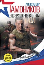 Возвращение в строй