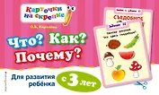 Что? Как? Почему? Для развития ребенка с 3 лет
