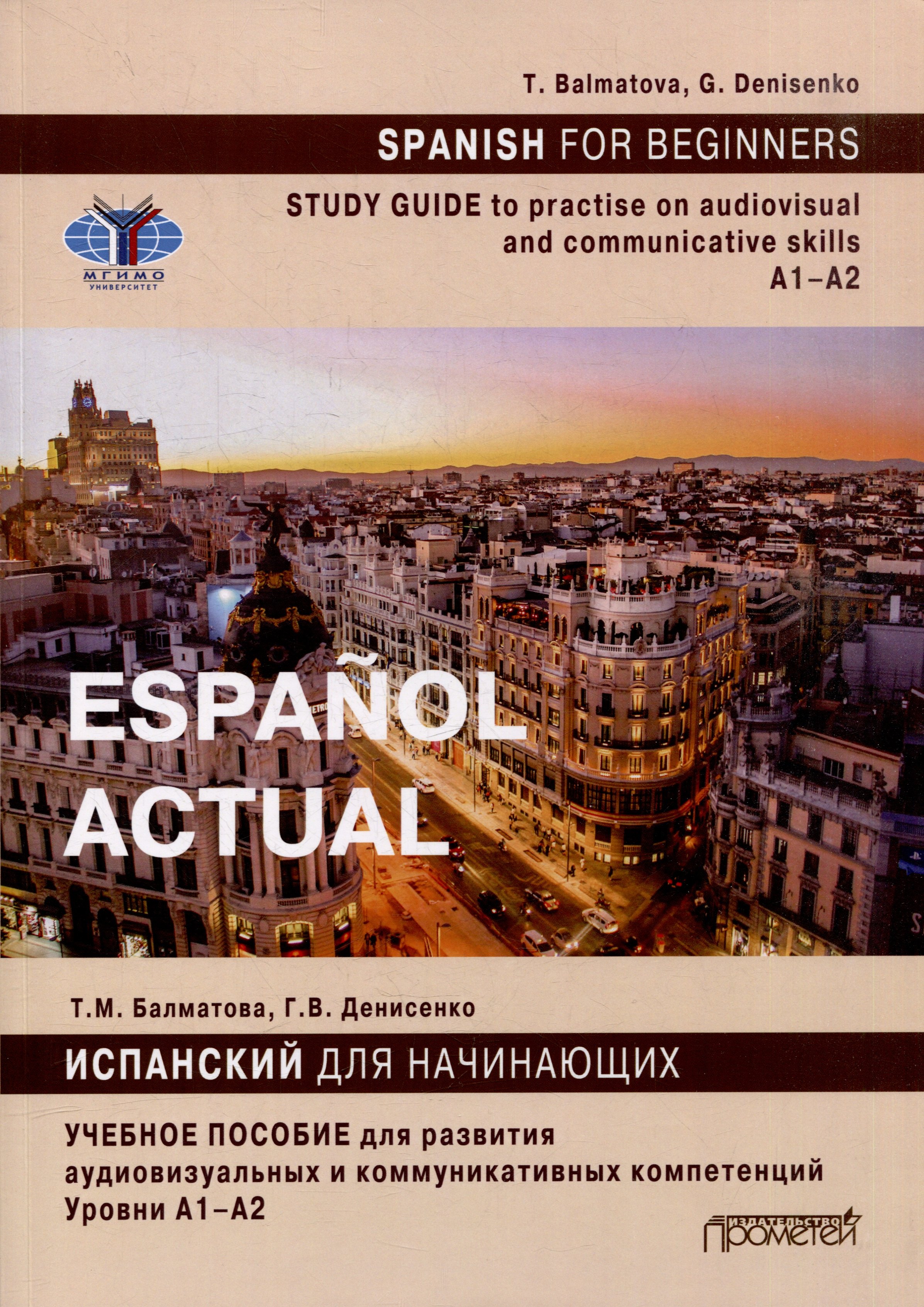 

Español actual. Spanish for Beginners: Study guide to practise audiovisual and communicative skills: A1–A2
