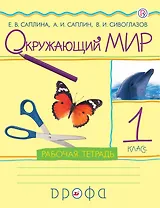 Окружающий мир. 1 класс. Рабочая тетрадь. 11-е издание