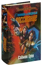 Охотник за смертью: Восстание