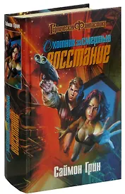 Охотник за смертью: Восстание