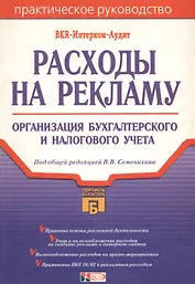 Расходы на рекламу. Организация бухгалтерского и налогового учета