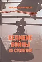 Великие войны XX столетия. За что и с кем мы воевали