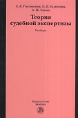 Теория судебной экспертизы : учебник - 1