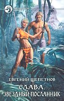Слава. Звездный посланник: Фантастический роман