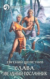 Слава. Звездный посланник: Фантастический роман