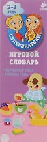 Игровой словарь. Мир вокруг меня. Времена года