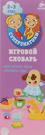 Игровой словарь. Мир вокруг меня. Времена года