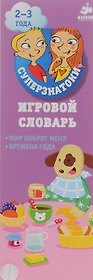 Игровой словарь. Мир вокруг меня. Времена года