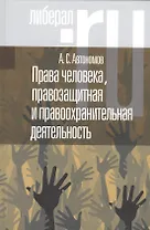 Права человека правозащитная и правоохранительная деятельность