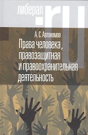 Права человека правозащитная и правоохранительная деятельность