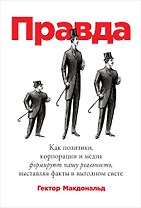 ПРАВДА: Как политики, корпорации и медиа формируют нашу реальность, выставляя факты в выгодном свете