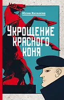 Укрощение красного коня