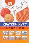 Краткий курс вязания