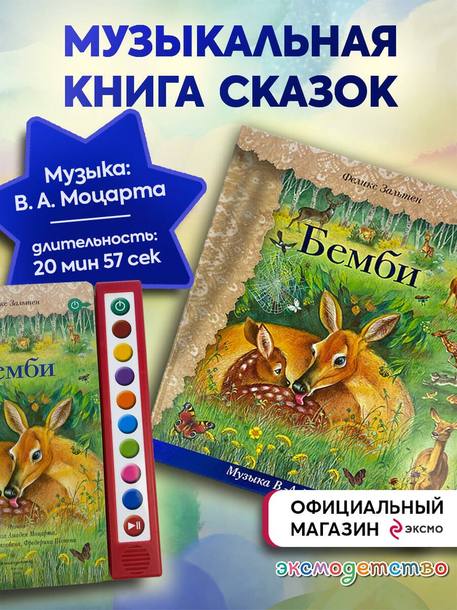 

Бемби (+ музыка В.А. Моцарта, Л. ван Бетховена, Шопена Ф.)