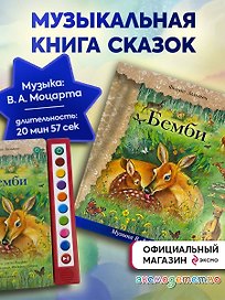 Бемби (+ музыка В.А. Моцарта, Л. ван Бетховена, Шопена Ф.)