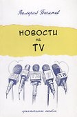 Новости на телевидении.Практическое пособие - 0