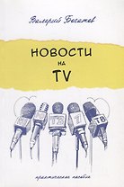 Новости на телевидении.Практическое пособие