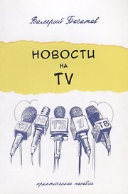 Новости на телевидении.Практическое пособие