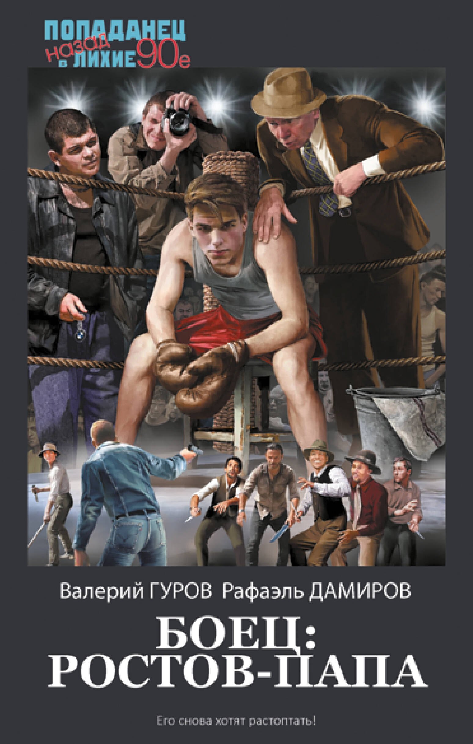

Боец: Ростов-папа