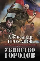 Убийство городов