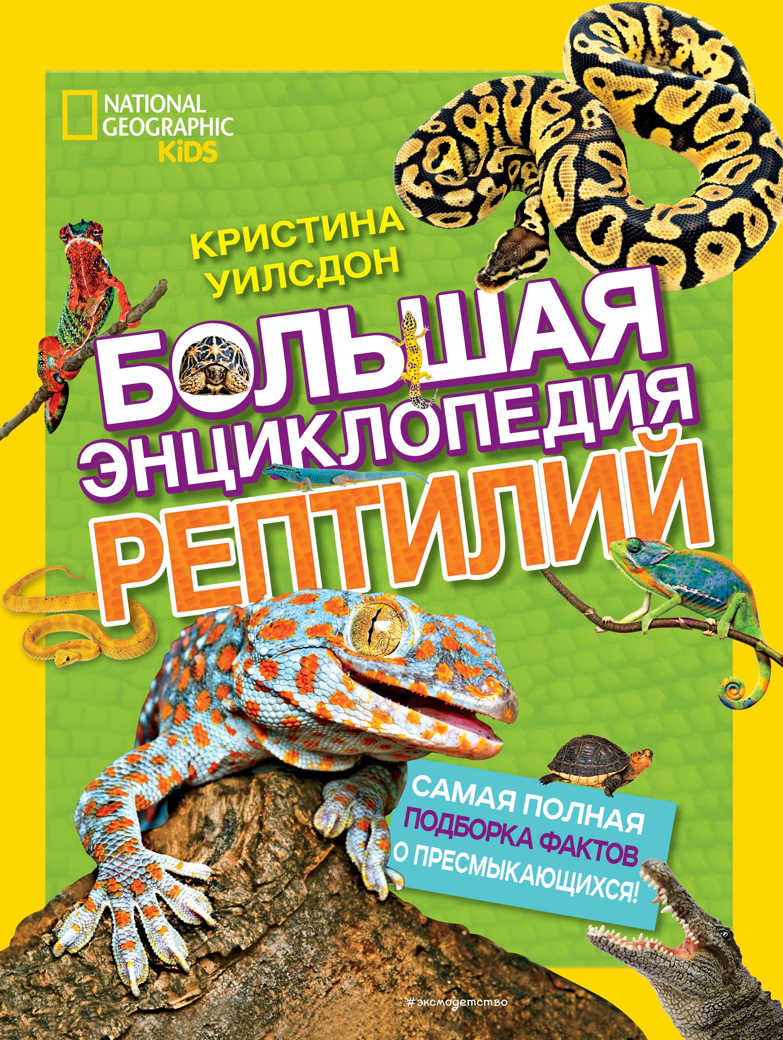

Большая энциклопедия рептилий