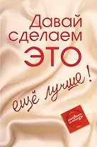 Давай сделаем ЭТО... ещё лучше. Откровенно об интимном