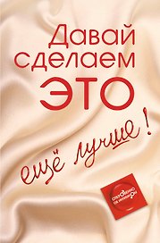Давай сделаем ЭТО... ещё лучше. Откровенно об интимном