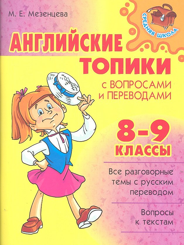 

Английские топики с вопросами и переводами. 8-9 классы