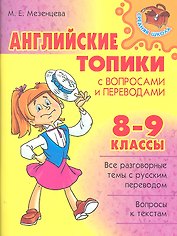 Английские топики с вопросами и переводами. 8-9 классы
