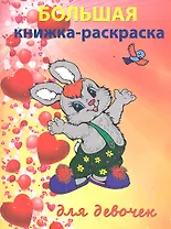 Большая раскраска для девочек