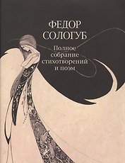 ПСС стихотворений и поэм в 3-х тт. Т. 1. Стихотворения и поэмы 1877—1892