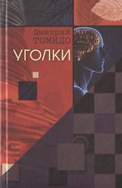 Уголки : Рассказы.