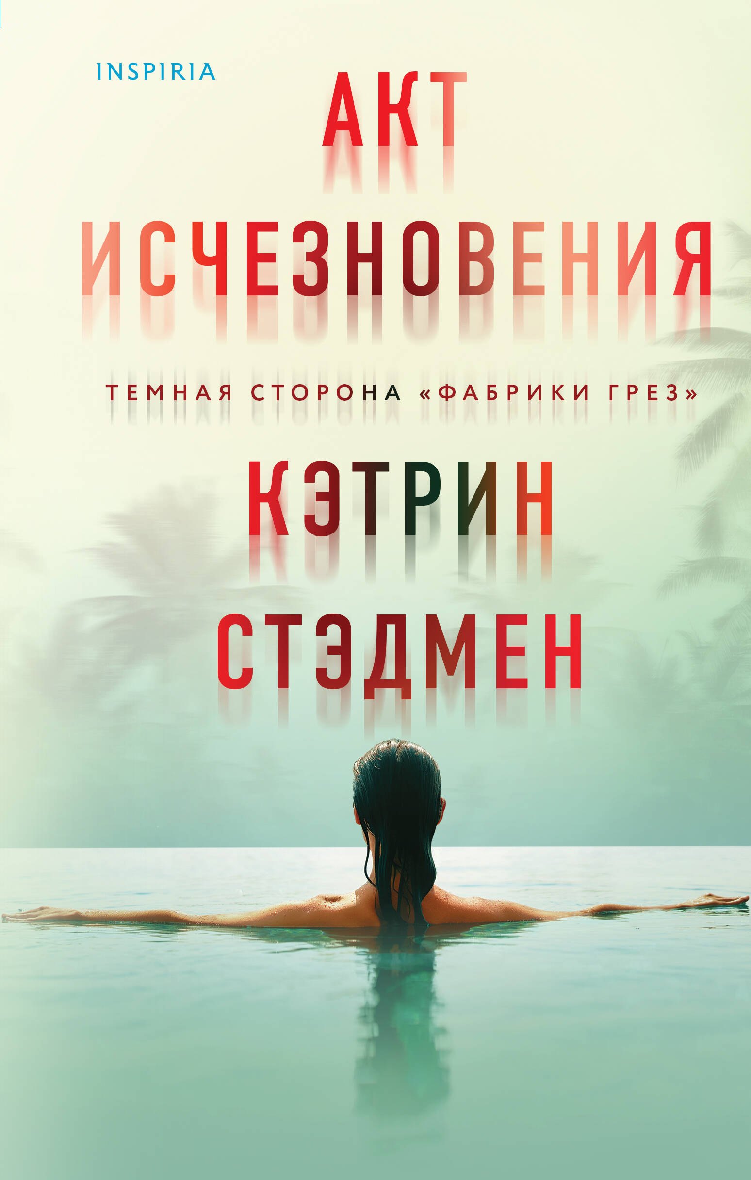 

Акт исчезновения