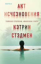 Акт исчезновения