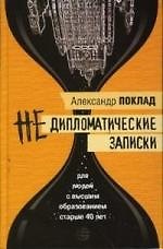 Недипломатические записки. Антимемуары