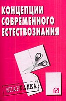 Концепции современного естествознания: шпаргалка