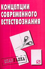 Концепции современного естествознания: шпаргалка
