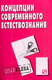 Концепции современного естествознания: шпаргалка