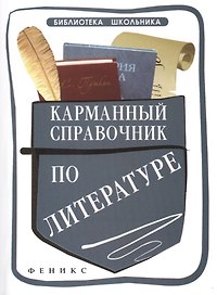 Карманный справочник по литературе