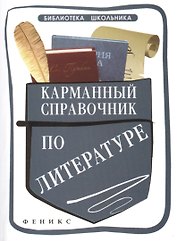 Карманный справочник по литературе