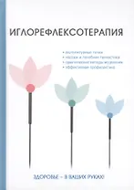 Иглорефлексотерапия